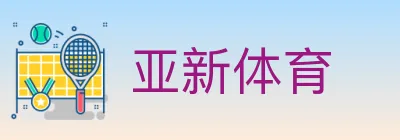 亚新体育 logo